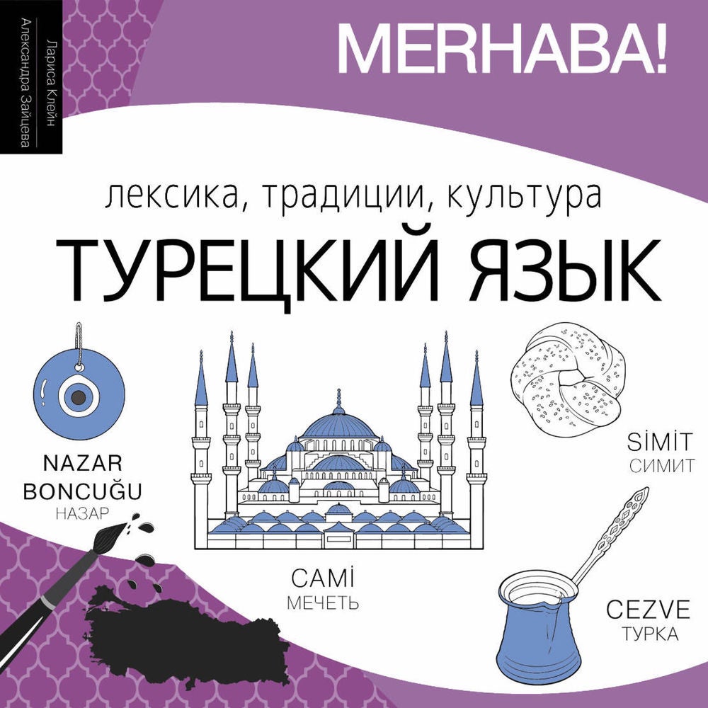 Турецкий язык. Лексика, традиции, культура