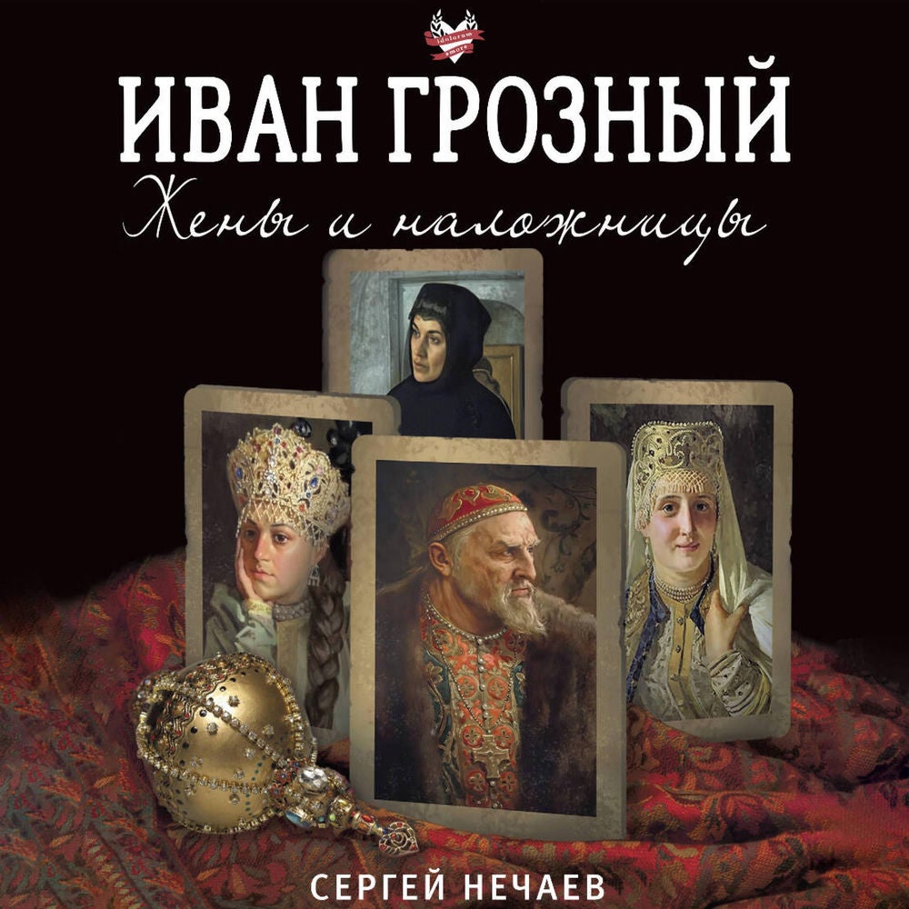 Иван Грозный. Жены и наложницы
