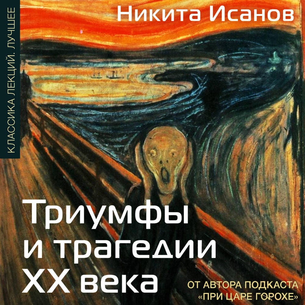 Триумфы и трагедии ХХ века