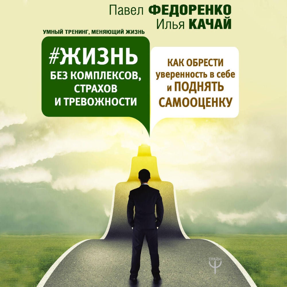 Жизнь без комплексов, страхов и тревожности. Как обрести уверенность в себе и поднять самооценку