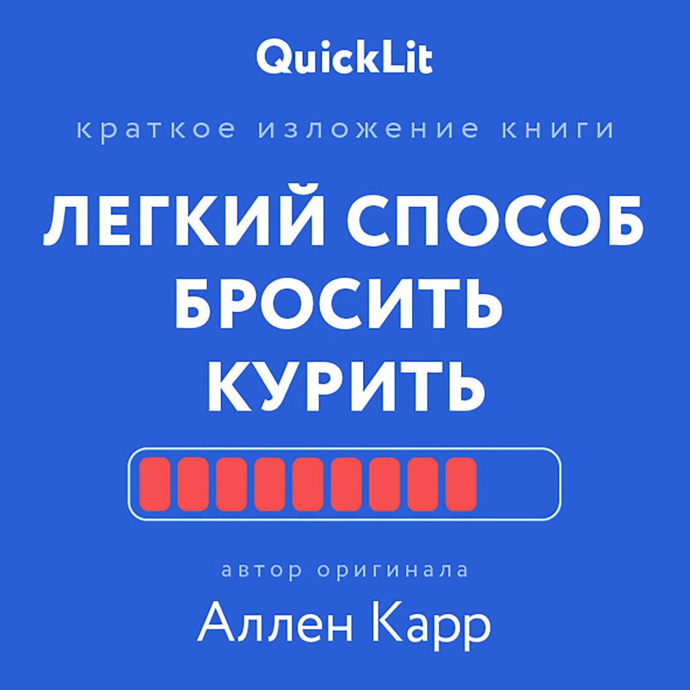 Краткое изложение книги «Легкий способ бросить курить»