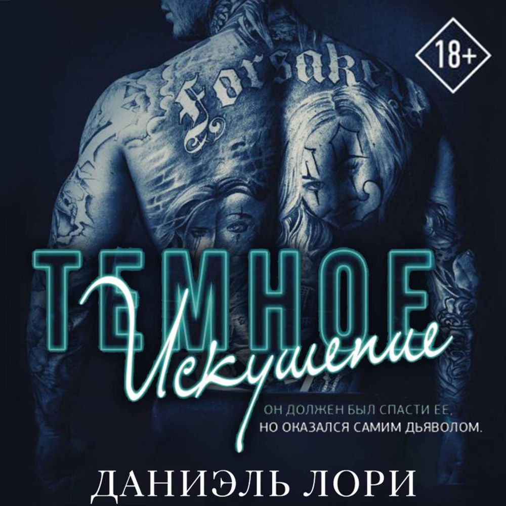 Темное искушение