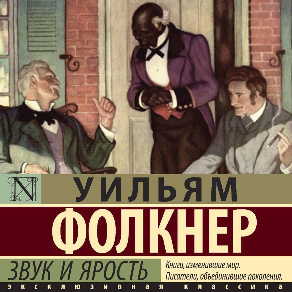 Звук и ярость