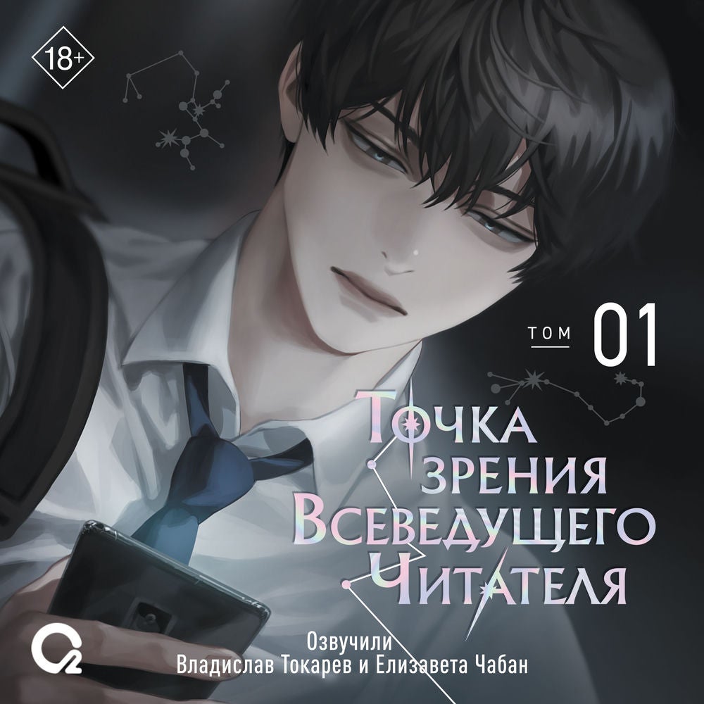 Точка зрения Всеведущего Читателя. Том 01
