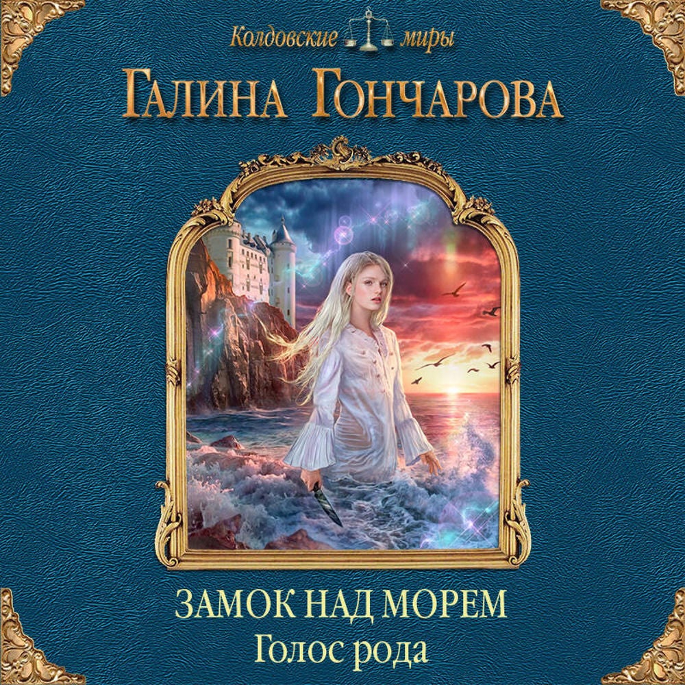 Голос рода. Замок над Морем