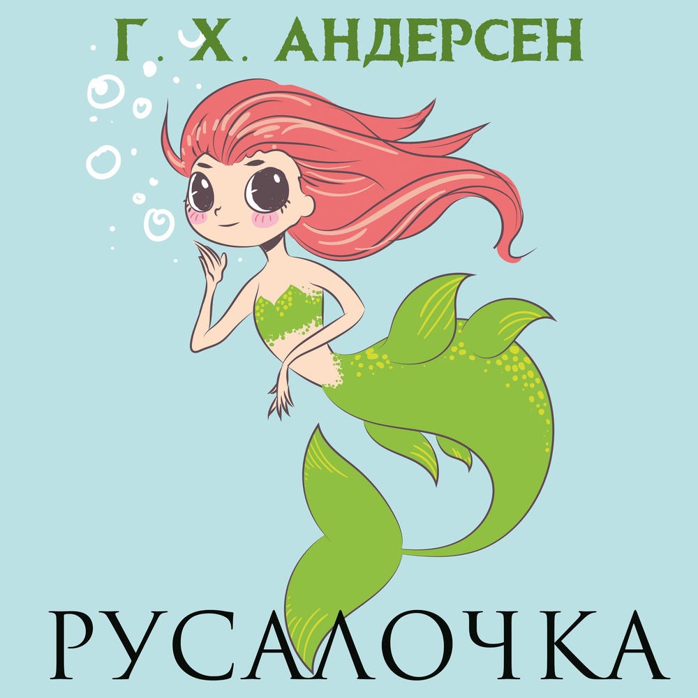 Русалочка