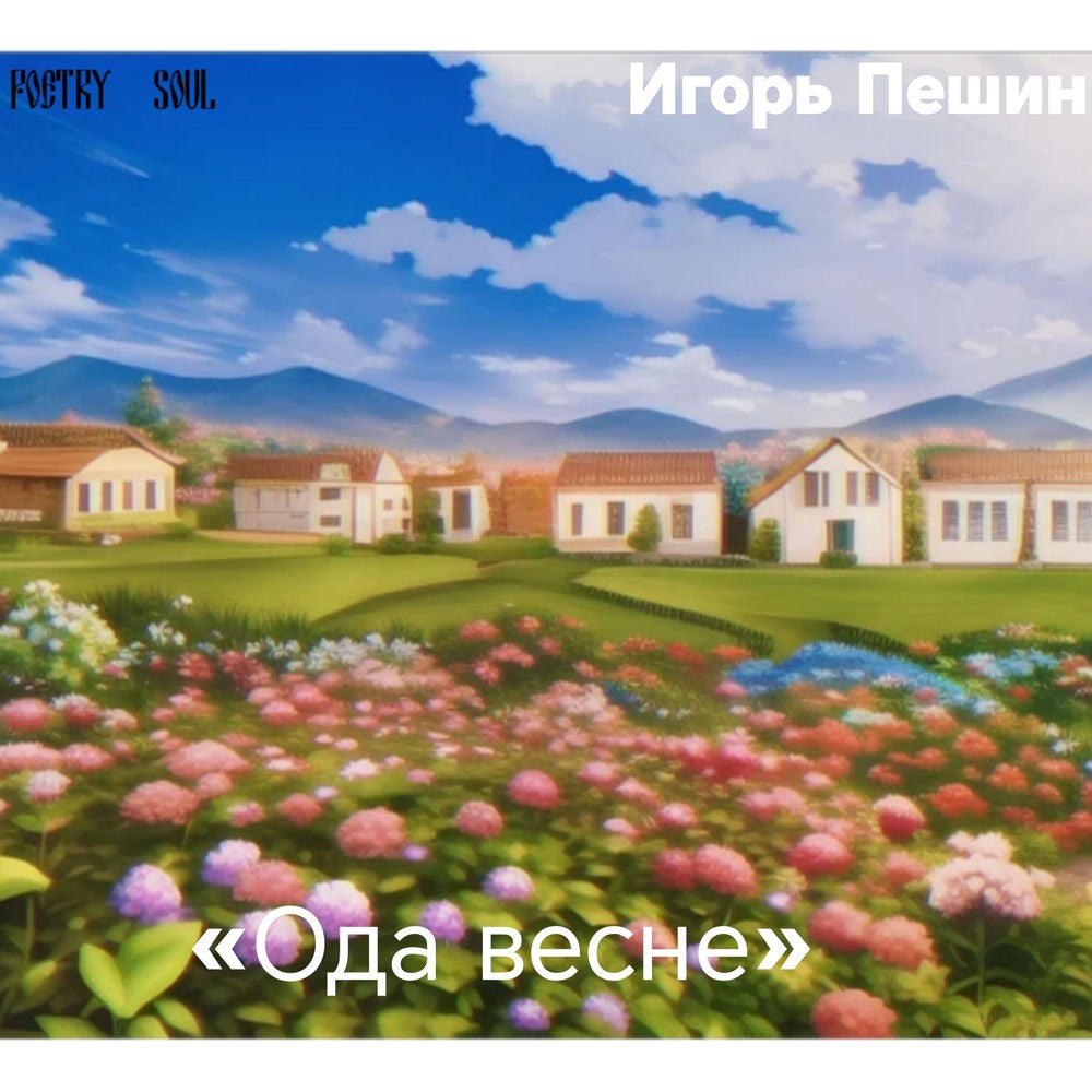 Ода весне