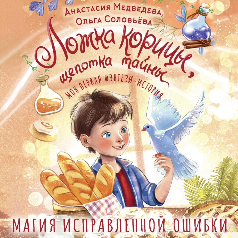 Ложка корицы, щепотка тайны