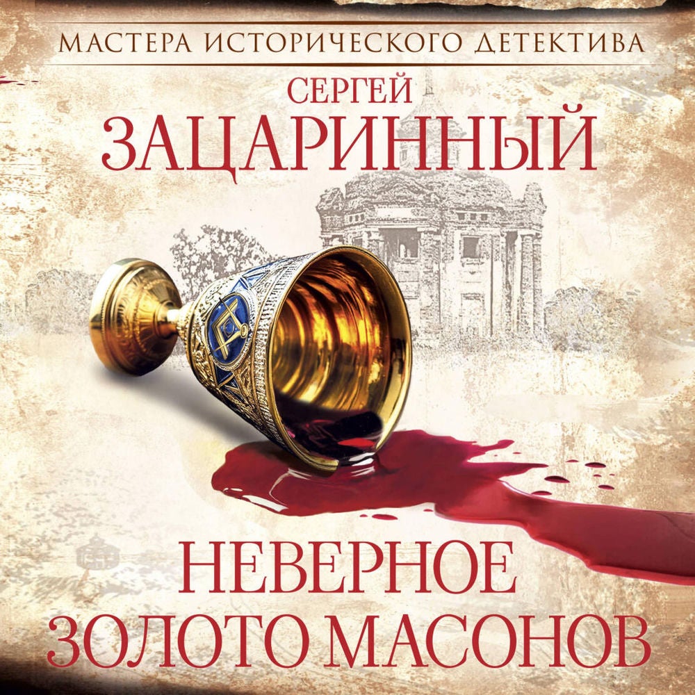 Неверное золото масонов
