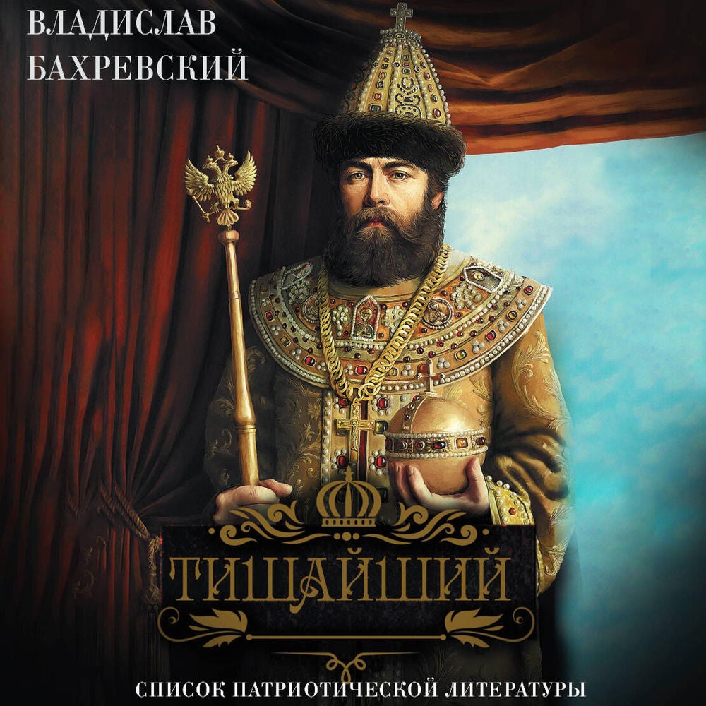 Тишайший
