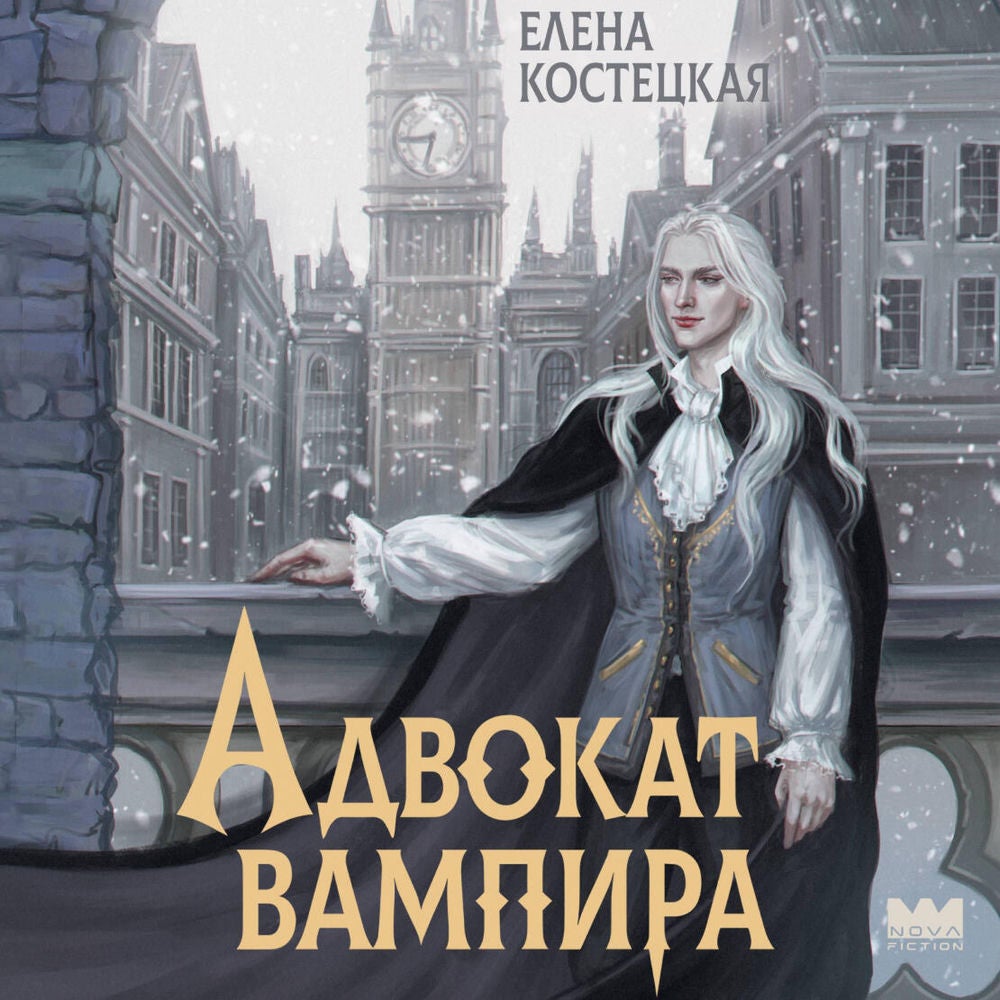Адвокат вампира