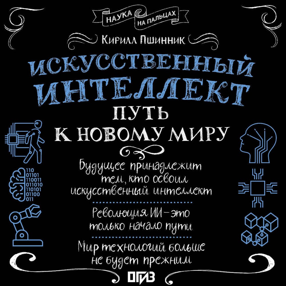 Искусственный интеллект: путь к новому миру