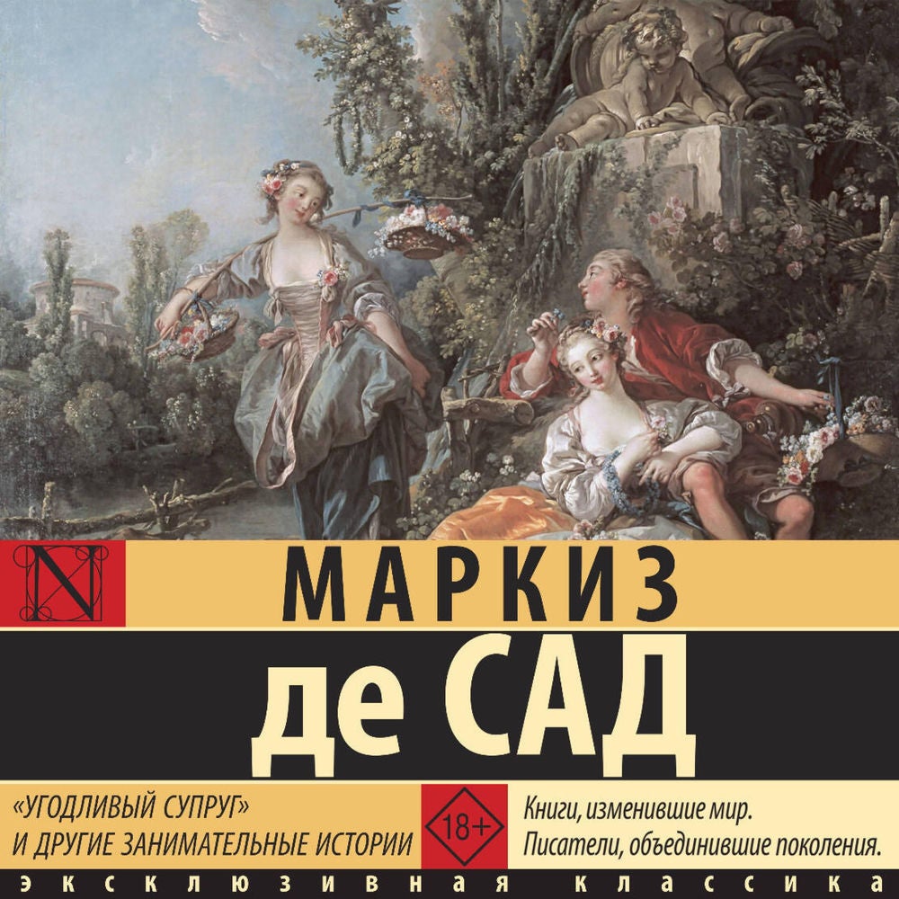 «Угодливый супруг» и другие занимательные истории