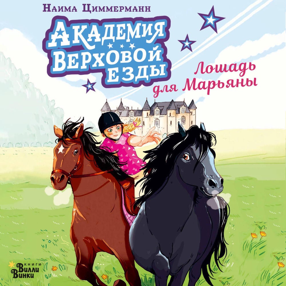 Академия верховой езды. Лошадь для Марьяны