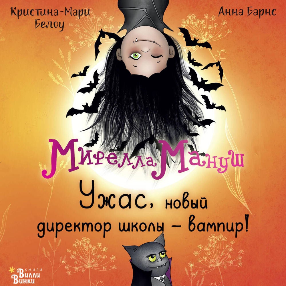 Мирелла Мануш. Ужас, новый директор школы – вампир!