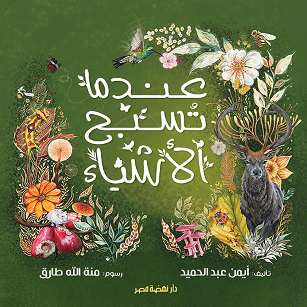 عندما تسبح الأشياء
