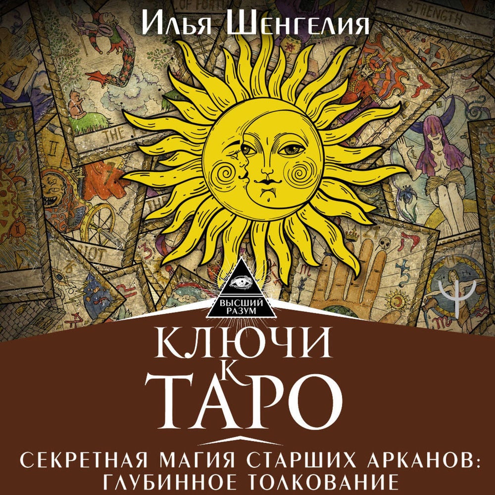 Ключи к Таро. Секретная магия Старших Арканов: глубинное толкование