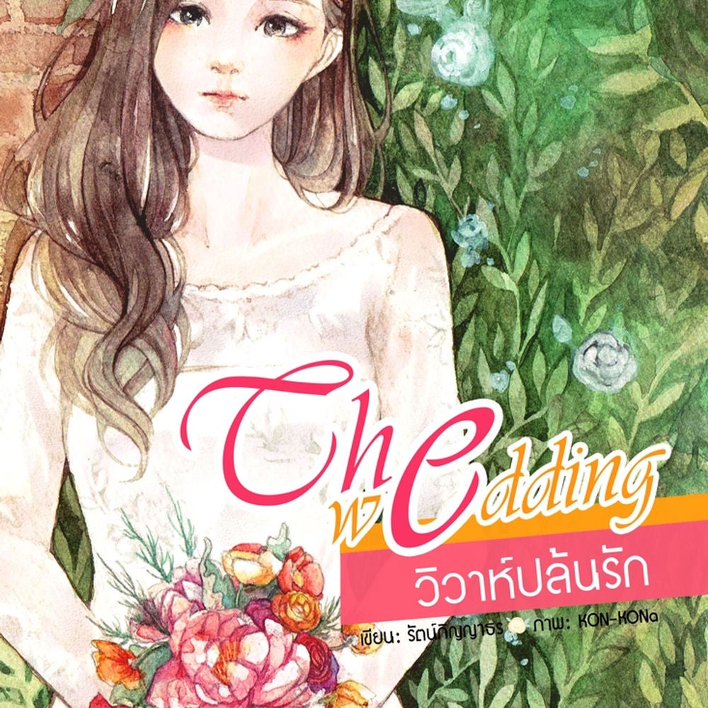 THE WEDDING วิวาห์ปล้นรัก
