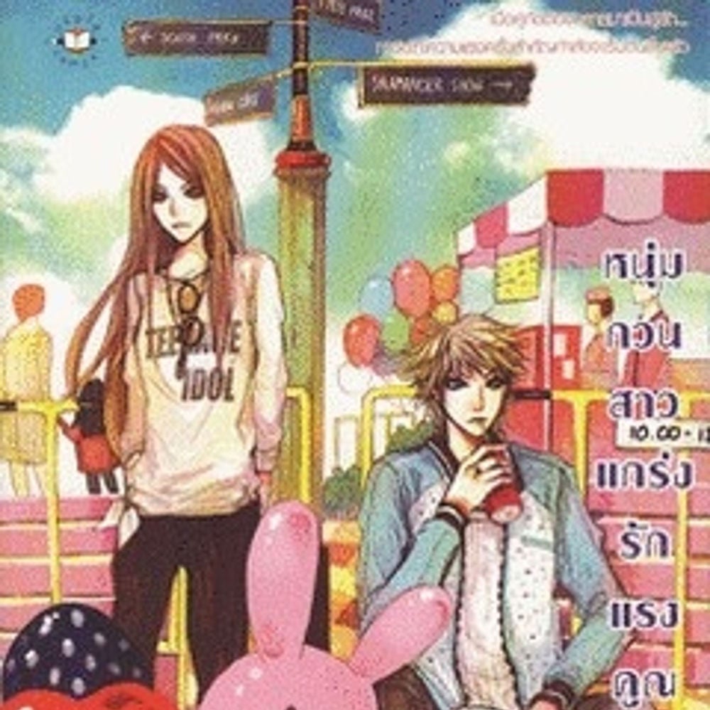 หนุ่มกวนสาวแกร่ง รักแรงคูณสอง