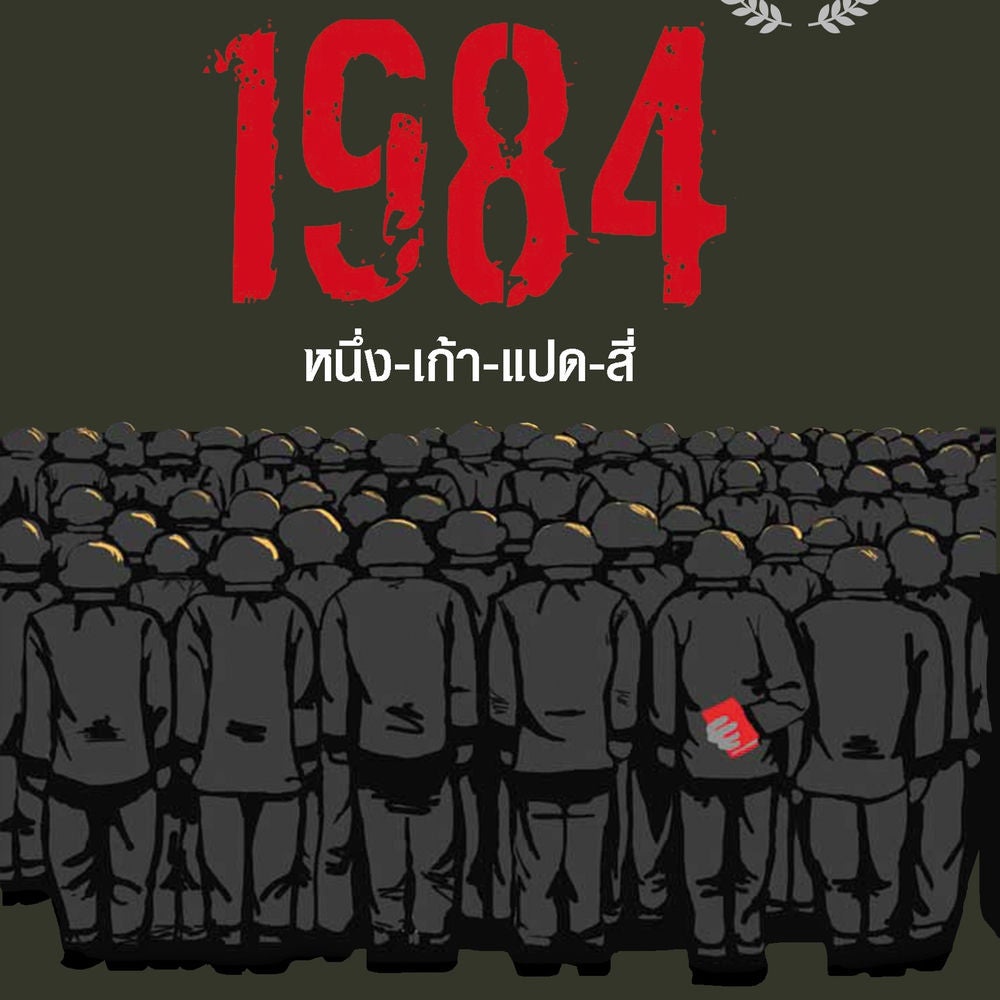 1984 มหานครแห่งความคับแค้น