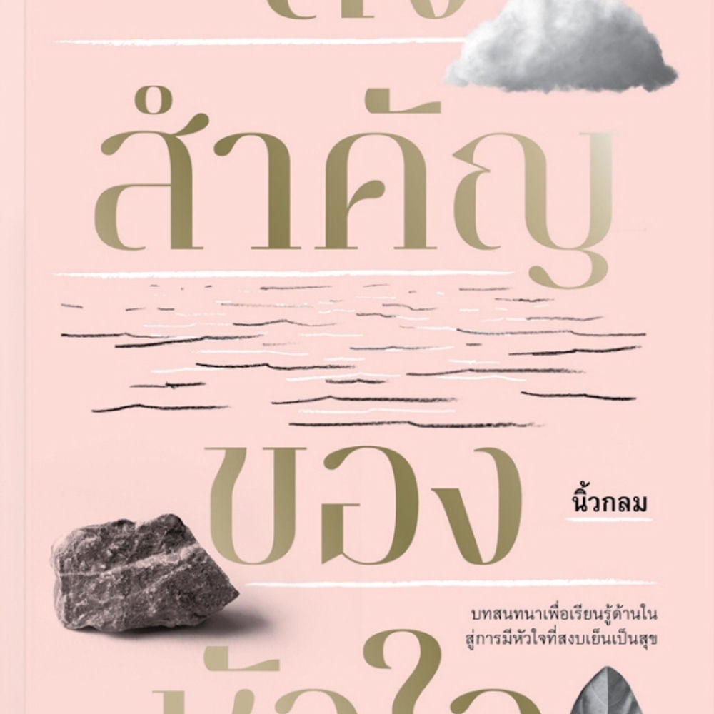 สิ่งสำคัญของหัวใจ