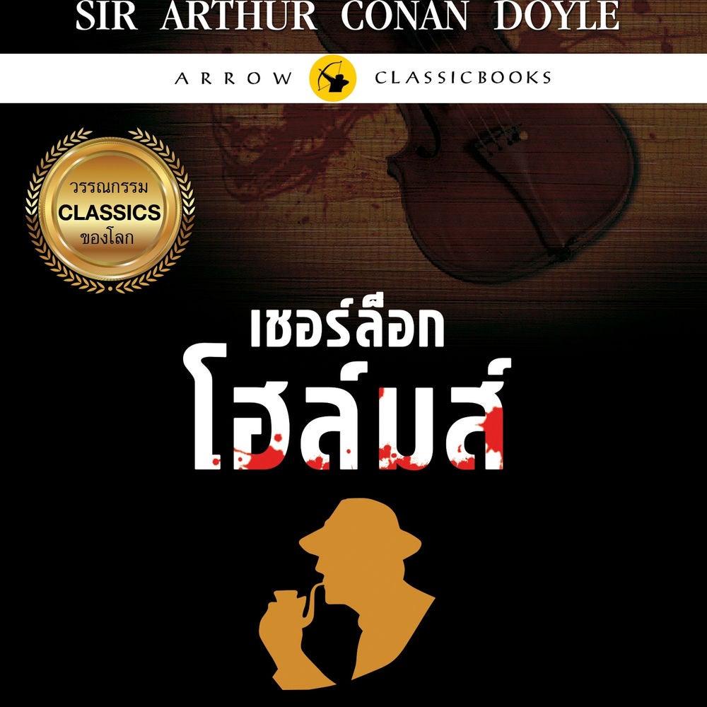 เชอร์ล็อก โฮล์มส์ : เรื่องสั้นชุดคารวะอำลา
