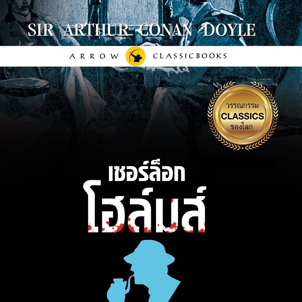 เชอร์ล็อก โฮล์มส์ : เรื่องสั้นชุดพลิกแฟ้มคดีสังหาร