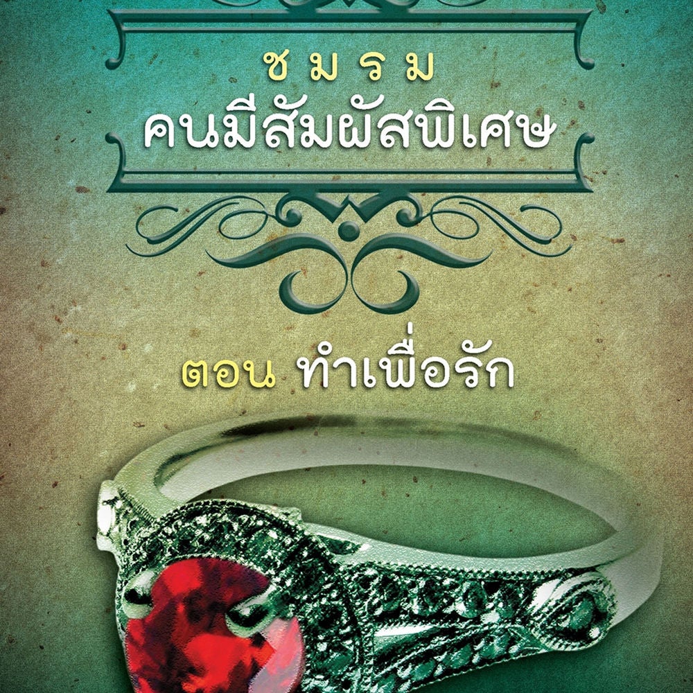 ชมรมคนมีสัมผัสพิเศษ ตอน ทำเพื่อรัก