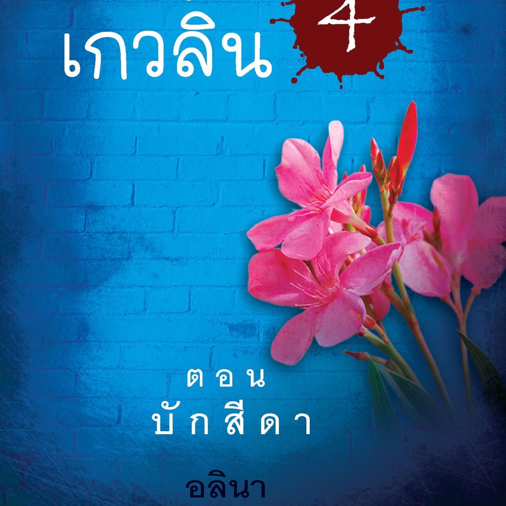 สาวน้อยเกวลิน 4 ตอน บักสีดา