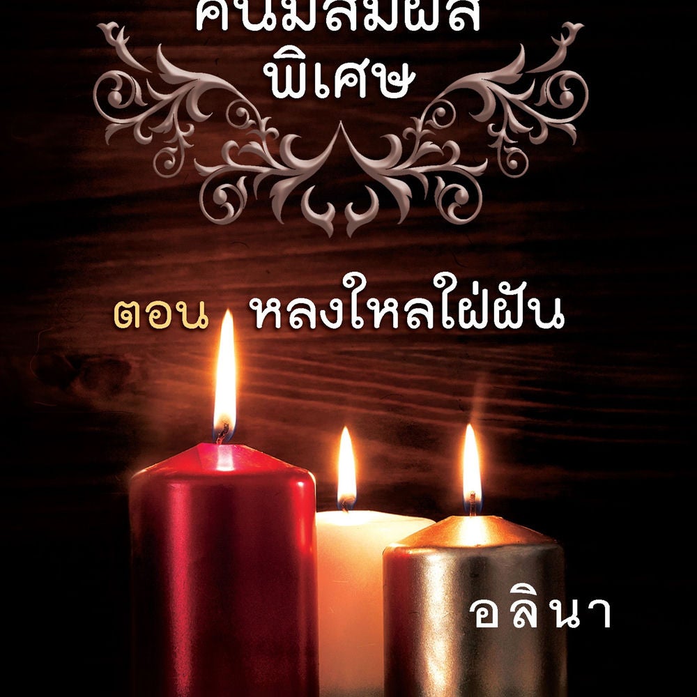 ชมรมคนมีสัมผัสพิเศษ ตอน หลงใหลใฝ่ฝัน
