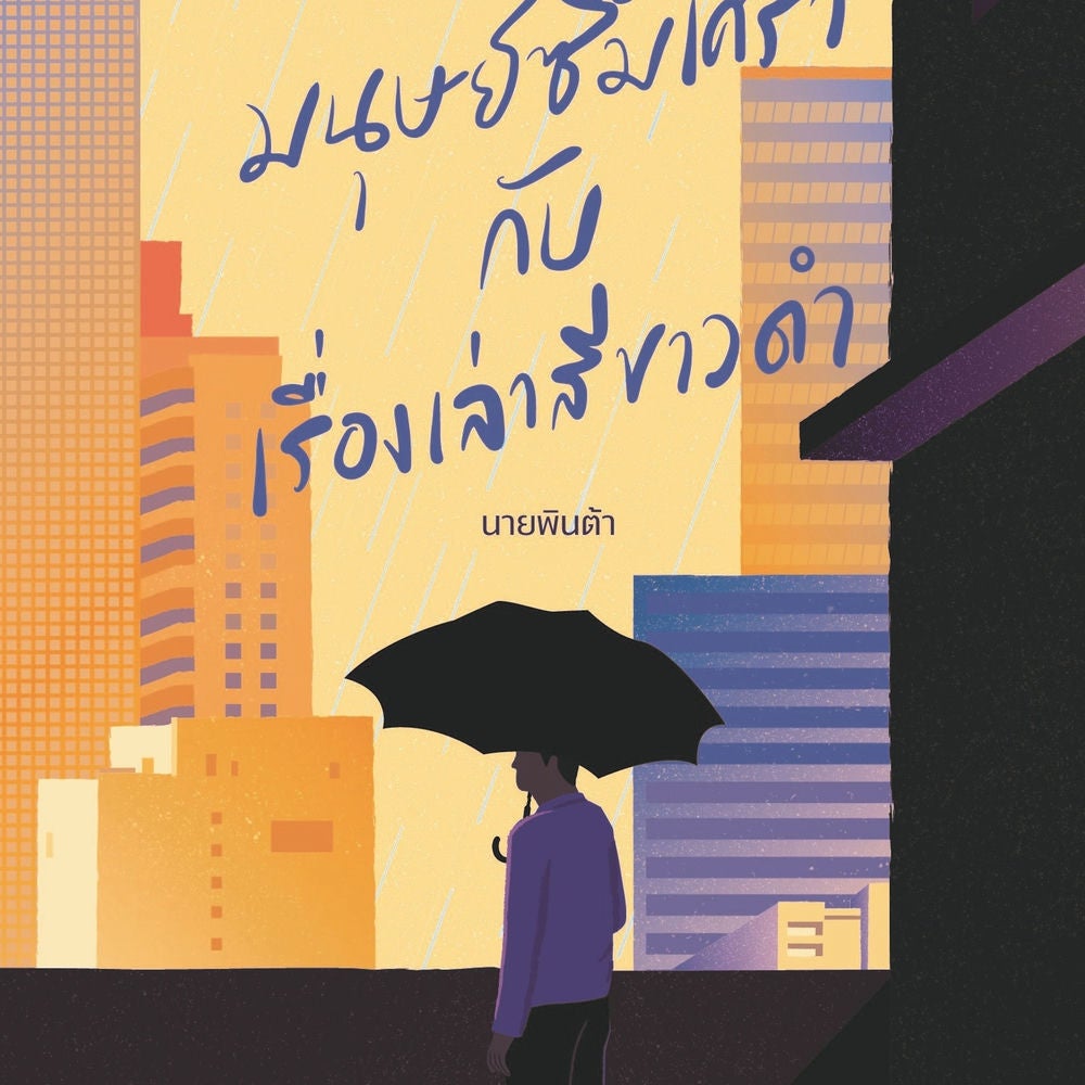 มนุษย์ซึมเศร้ากับเรื่องเล่าสีขาวดำ