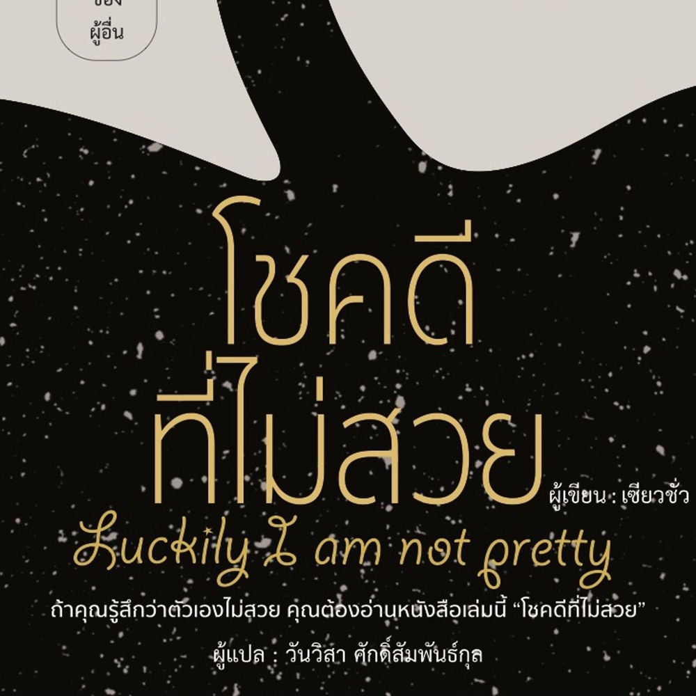 โชคดีที่ไม่สวย