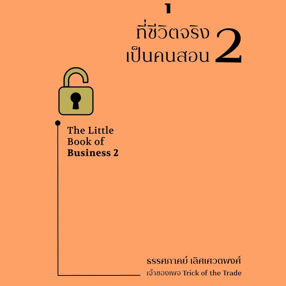 วิชาธุรกิจที่ชีวิตจริงเป็นคนสอน เล่ม 2