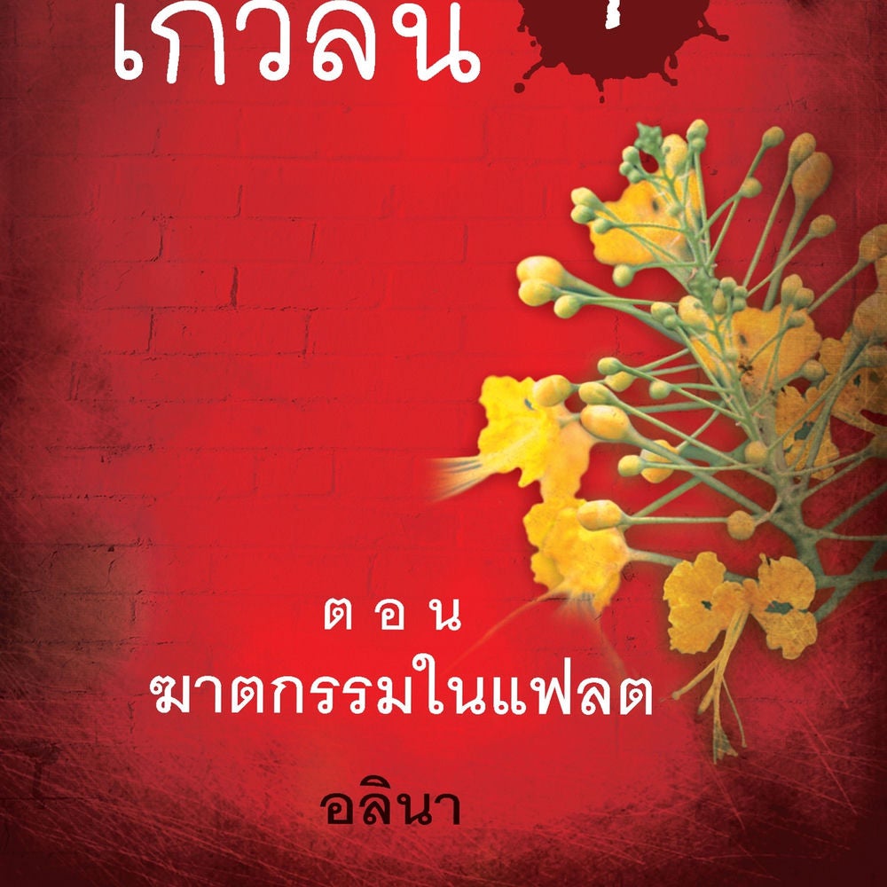 สาวน้อยเกวลิน 1 ตอน ฆาตกรรมในแฟลต