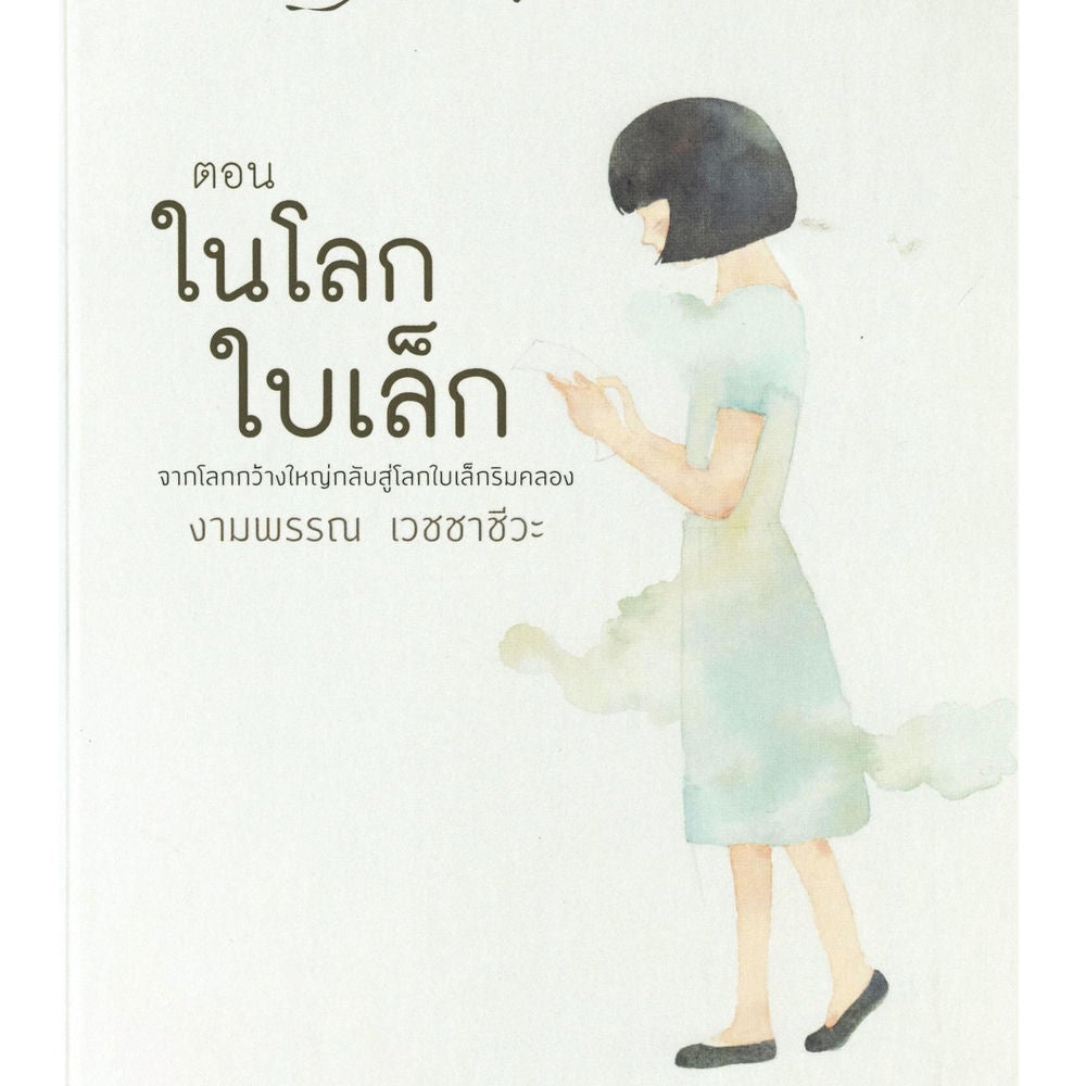 ความสุขของกะทิ ตอน ในโลกใบเล็ก