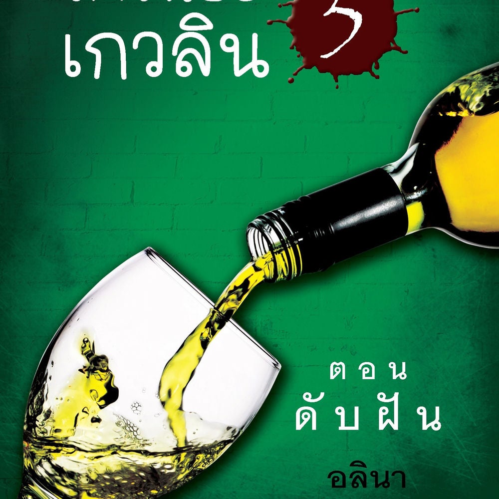 สาวน้อยเกวลิน 5 ตอน ดับฝัน