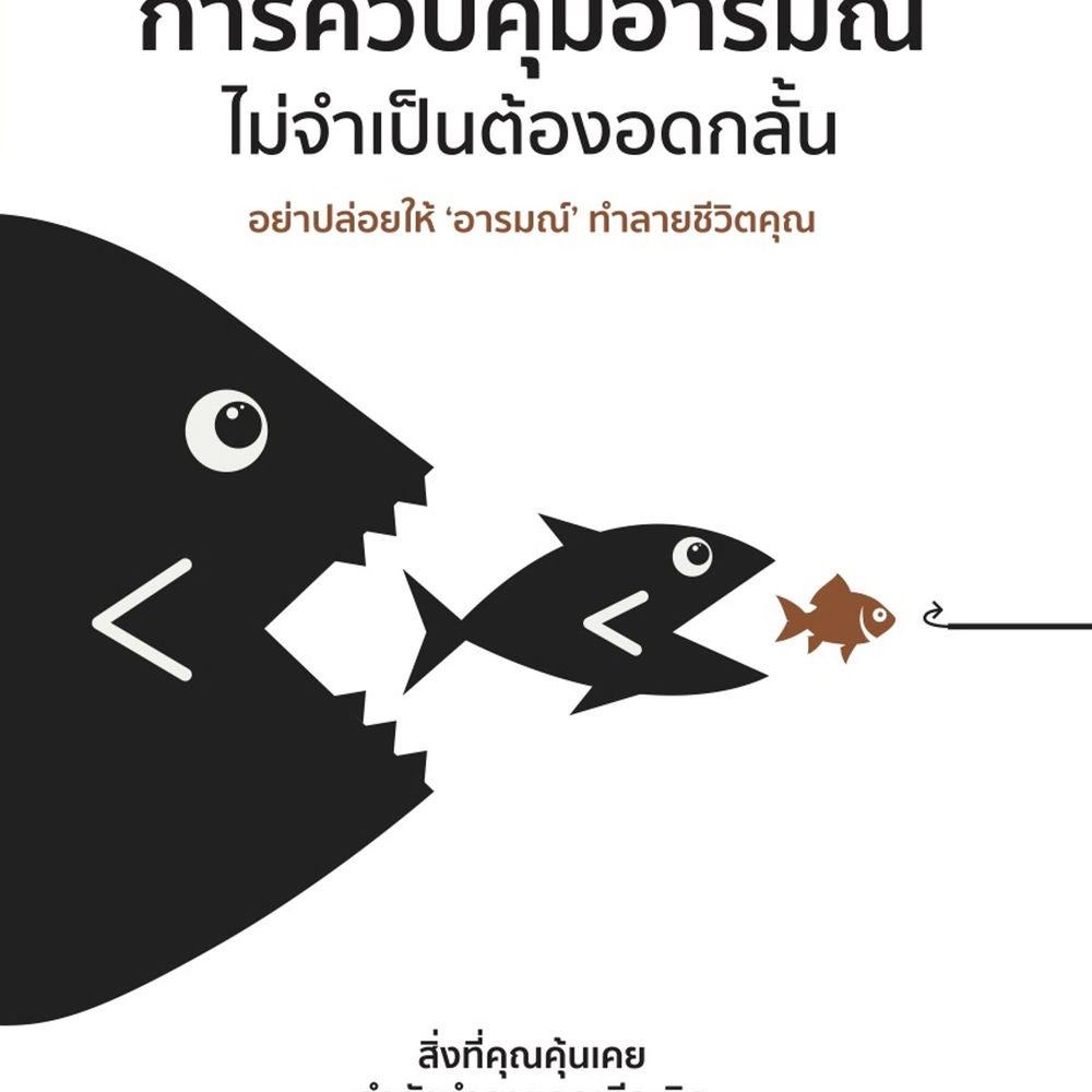 การควบคุมอารมณ์ไม่จำเป็นต้องอดกลั้น