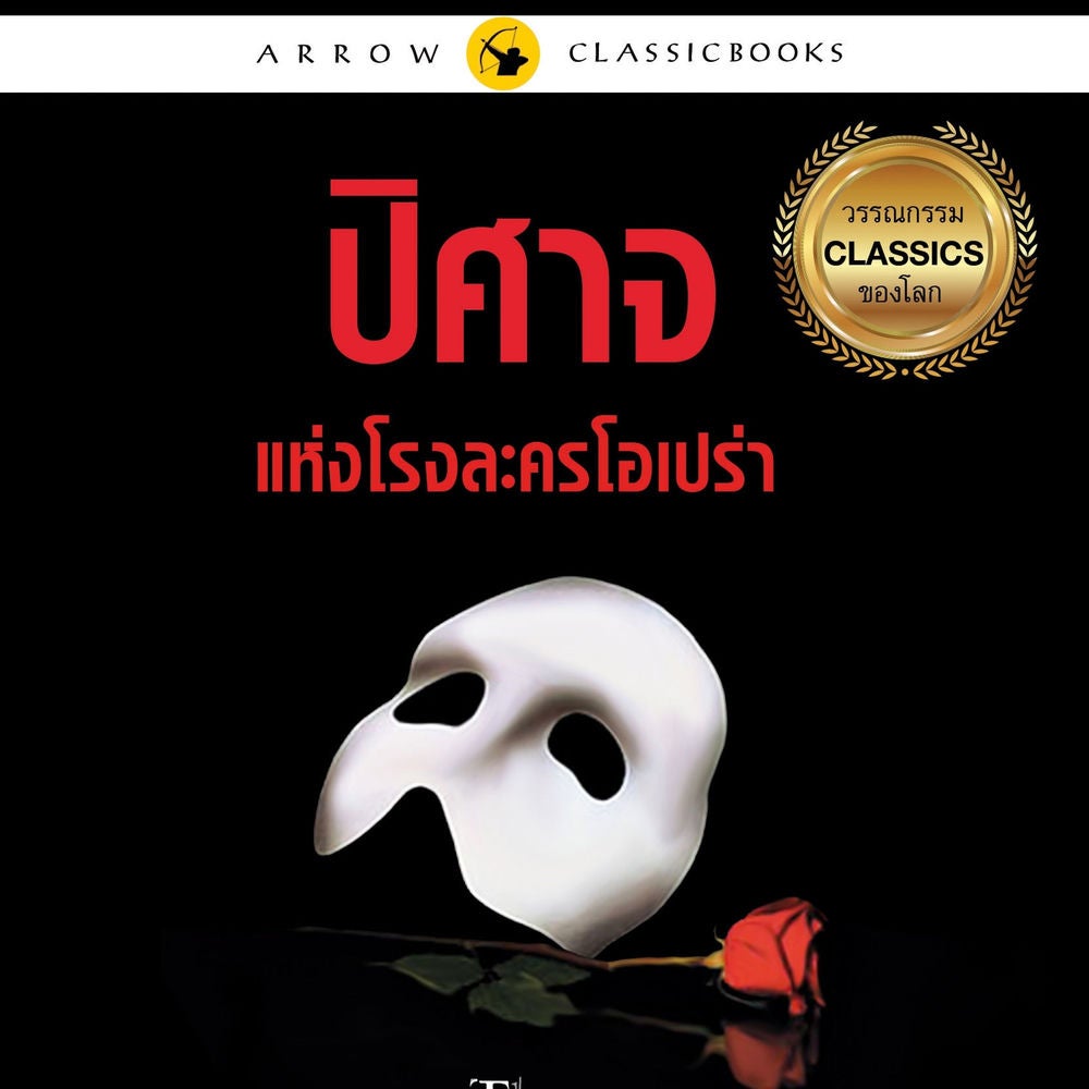 ปิศาจแห่งโรงละครโอเปร่า