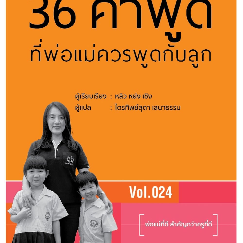 36 คำพูดที่พ่อแม่ควรพูดกับลูก