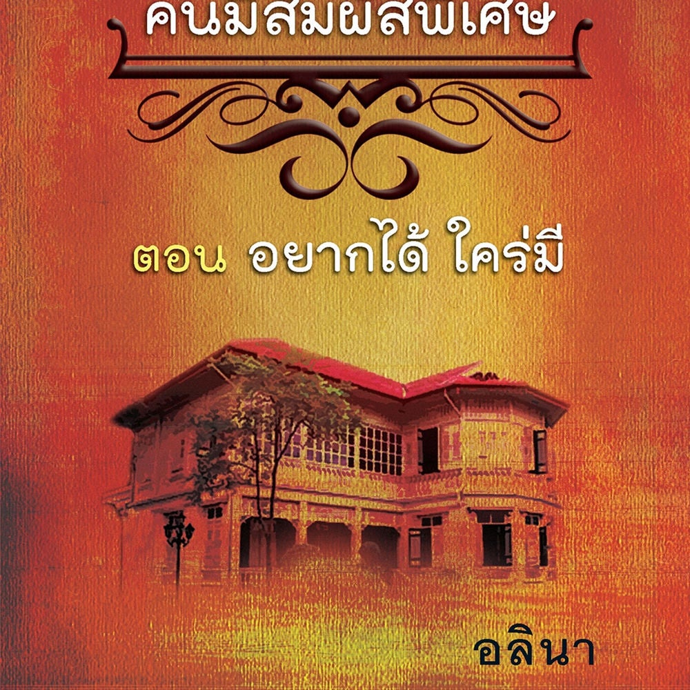 ชมรมคนมีสัมผัสพิเศษ ตอน อยากได้ใคร่มี
