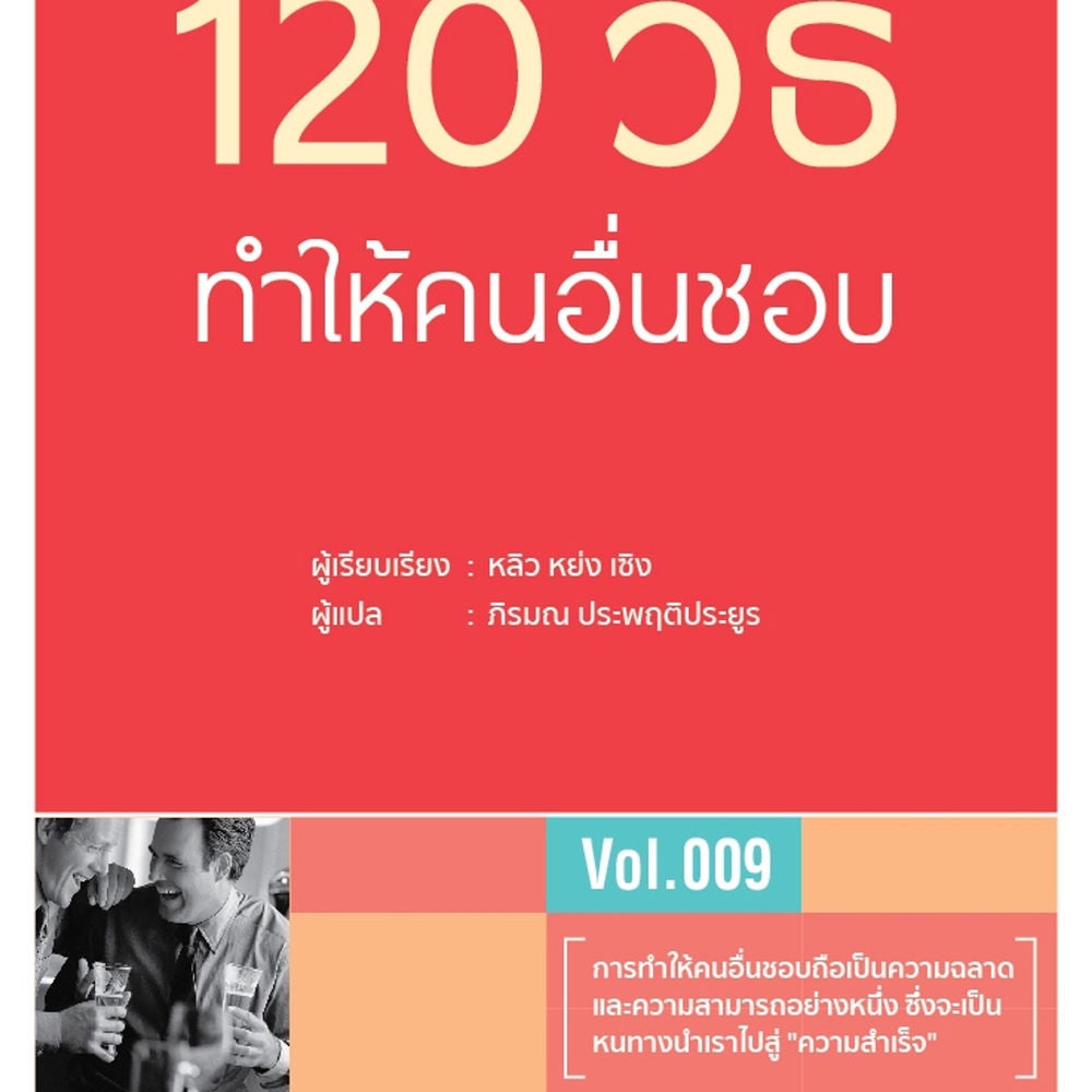 120 วิธี ทำให้คนอื่นชอบ