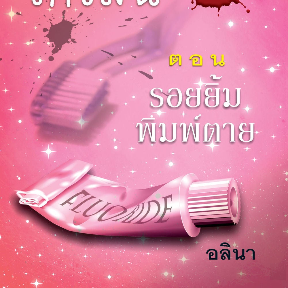 สาวน้อยเกวลิน 8 ตอน รอยยิ้มพิมพ์ตาย