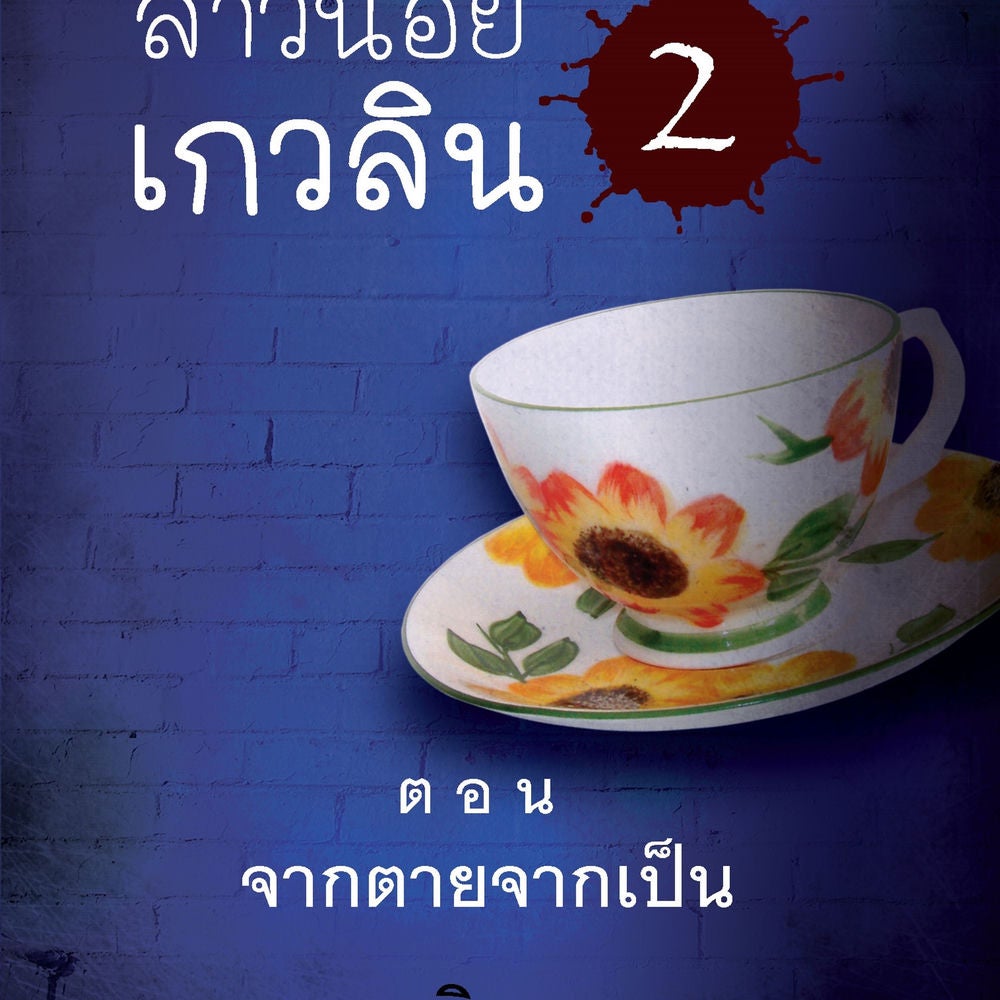 สาวน้อยเกวลิน 2 ตอน จากตายจากเป็น