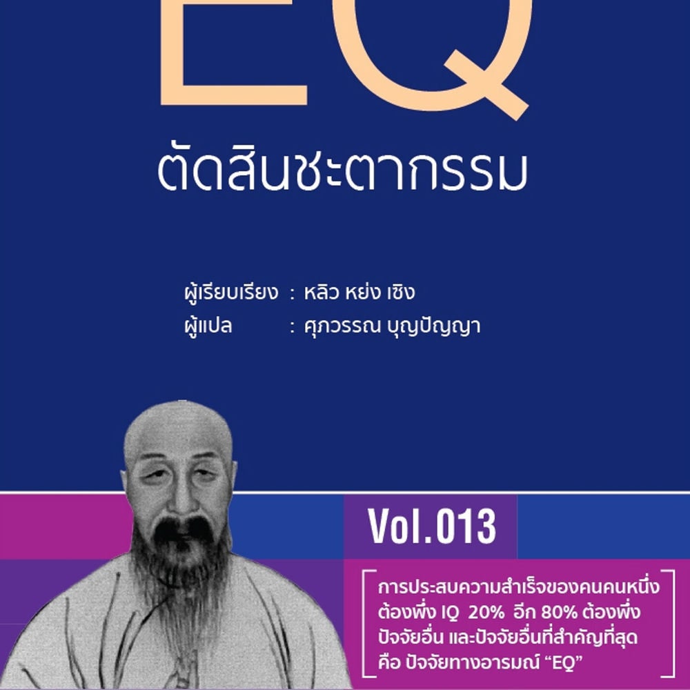 EQ ตัดสินชะตากรรม