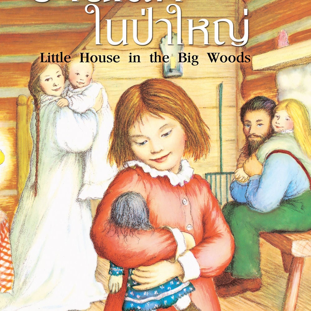 บ้านเล็กในป่าใหญ่
