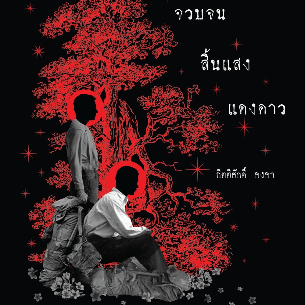 จวบจนสิ้นแสงแดงดาว