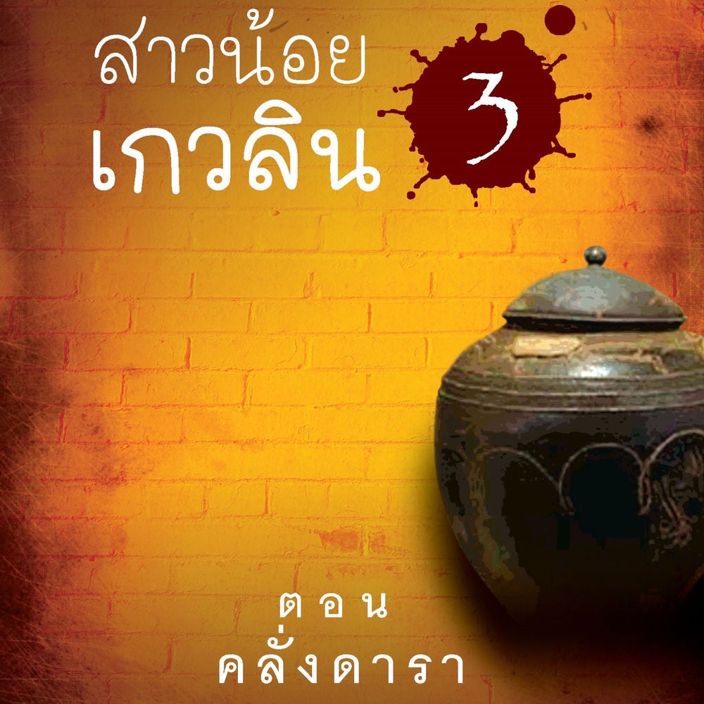 สาวน้อยเกวลิน 3 ตอน คลั่งดารา