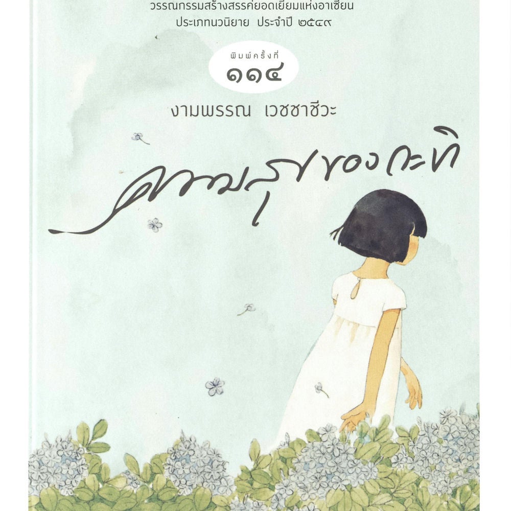 ความสุขของกะทิ