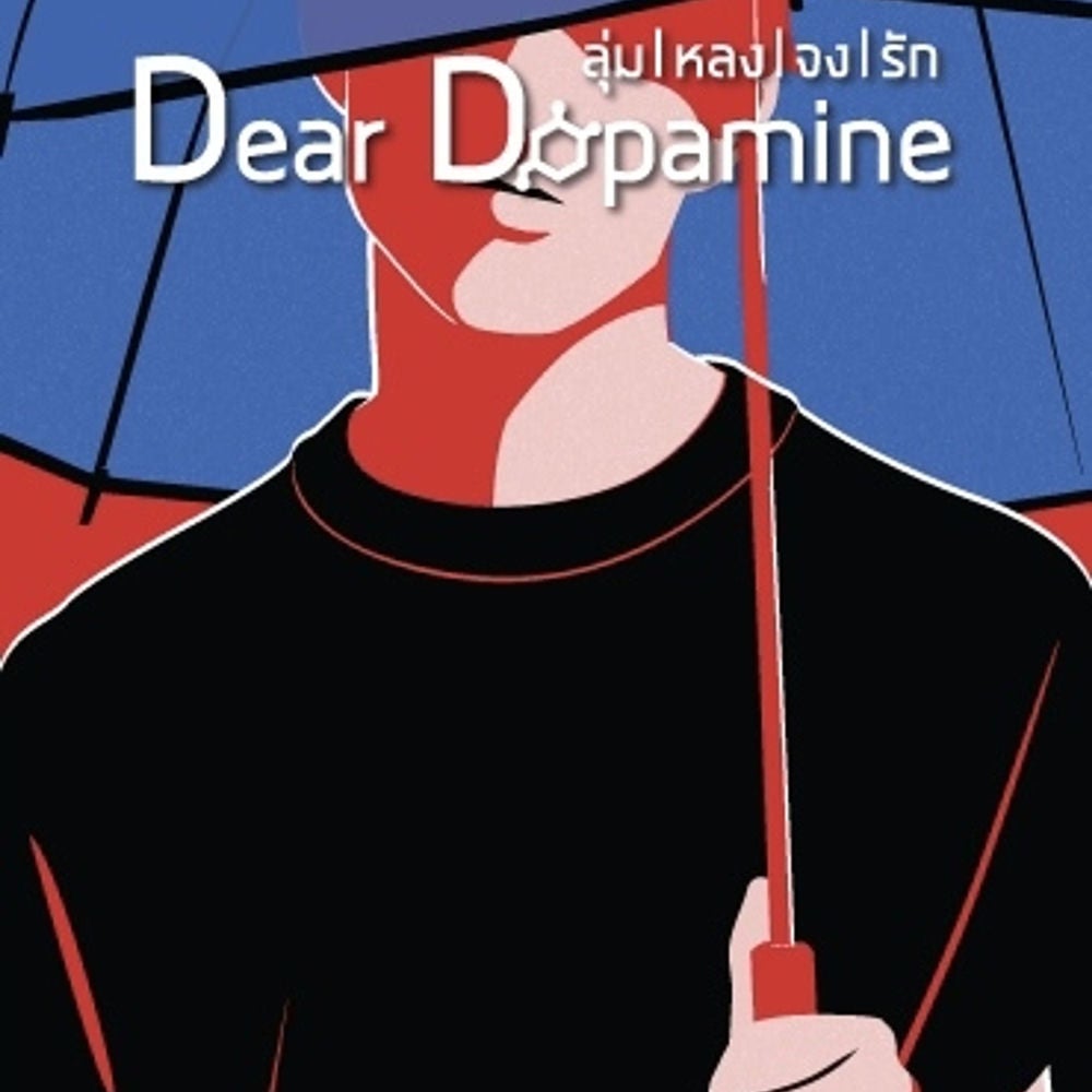 Dear Dopamine ลุ่มหลงจงรัก เล่ม 2