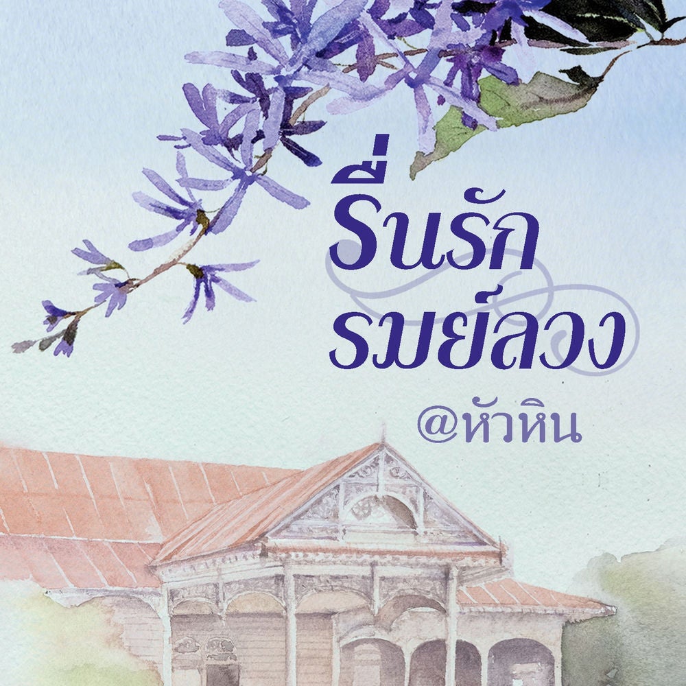 รื่นรัก รมย์ลวง